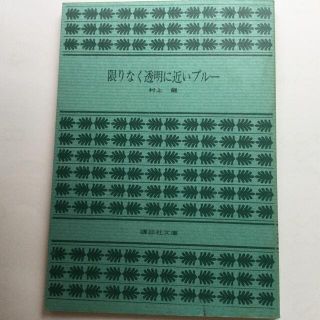 コウダンシャ(講談社)の限りなく透明に近いブルー　村上龍(文学/小説)