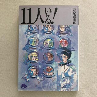 ショウガクカン(小学館)の【漫画】11人いる！新編集版（小学館文庫）(少女漫画)