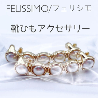 フェリシモ(FELISSIMO)のFELISSIMO フェリシモ 靴ひもアクセサリー 〔ラインパール〕(その他)