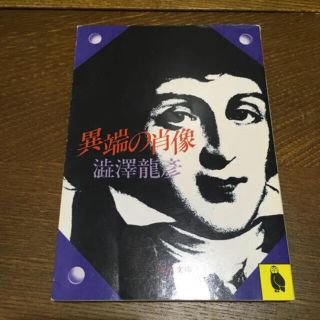 異端の肖像/澁澤 龍彦(文学/小説)