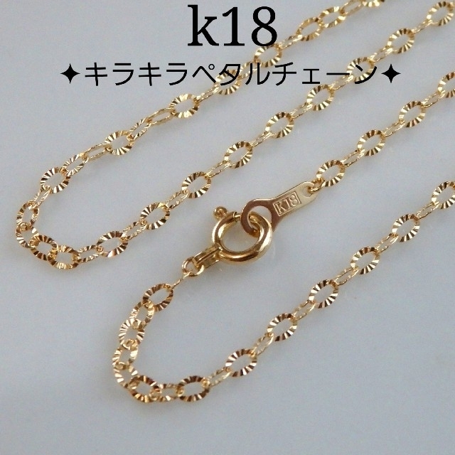 きなこもち様専用　k18ネックレス キラキラ ペタルチェーン　18金　18k ハンドメイドのアクセサリー(ネックレス)の商品写真