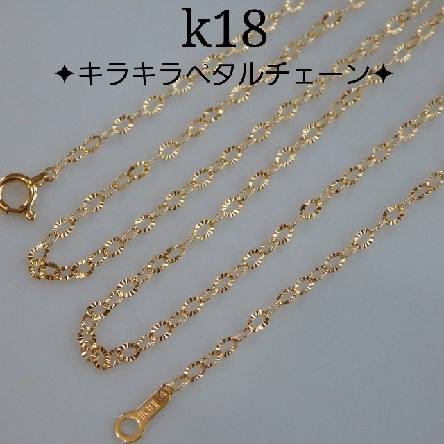 きなこもち様専用　k18ネックレス キラキラ ペタルチェーン　18金　18k ハンドメイドのアクセサリー(ネックレス)の商品写真