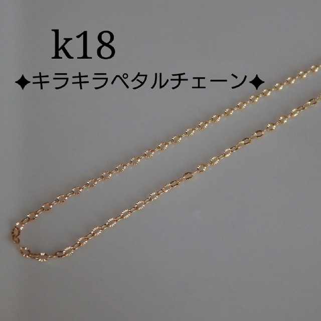 きなこもち様専用　k18ネックレス キラキラ ペタルチェーン　18金　18k ハンドメイドのアクセサリー(ネックレス)の商品写真