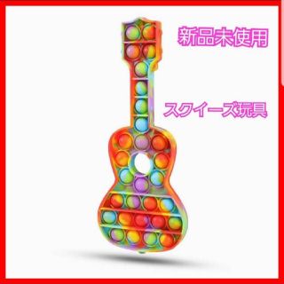 スクイーズ玩具　フィジェットおもちゃ　プッシュポップポップ　ギター　新品未使用(知育玩具)