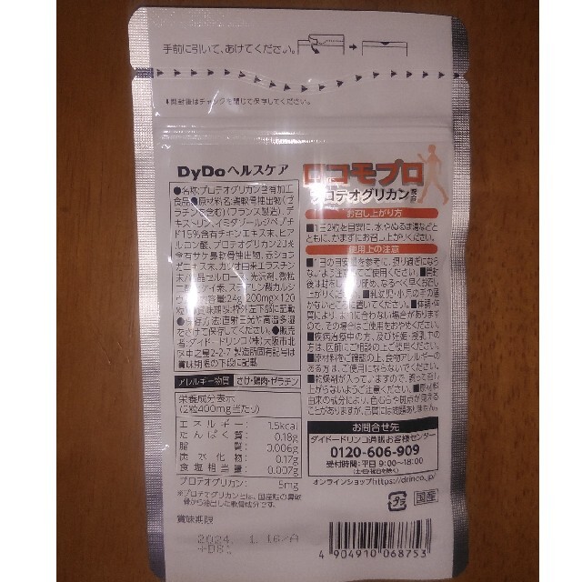 新品未開封　DyDo　ヘルスケア　ロコモプロ　60日分　120粒　送料無料 食品/飲料/酒の健康食品(その他)の商品写真