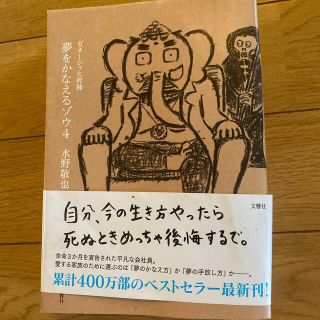 夢をかなえるゾウ ４(文学/小説)