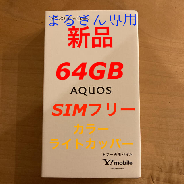 [新品]SHARP AQUOS sense4 basic 64GB SIMフリー