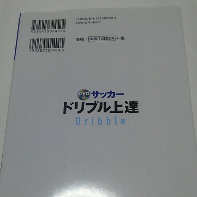 ＤＶＤ付サッカードリブル上達 エンタメ/ホビーの本(趣味/スポーツ/実用)の商品写真