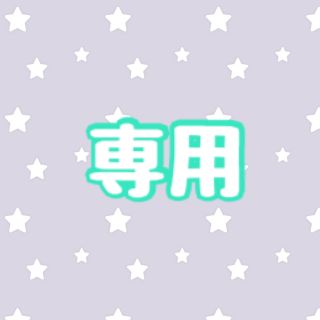 ま〜くん様専用(アイドルグッズ)