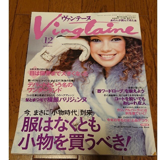 Vingtaine ヴァンテーヌ 2005年12月 エンタメ/ホビーの雑誌(ファッション)の商品写真