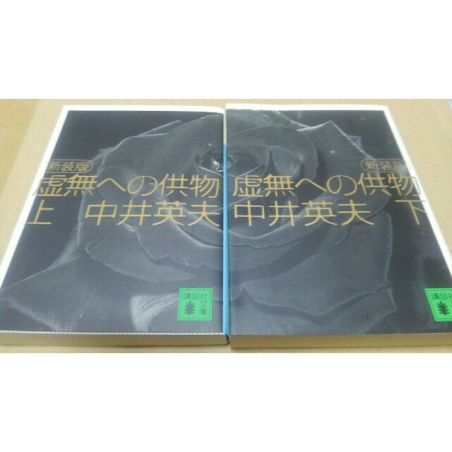 虚無への供物 上下セット 新装版 エンタメ/ホビーの本(文学/小説)の商品写真