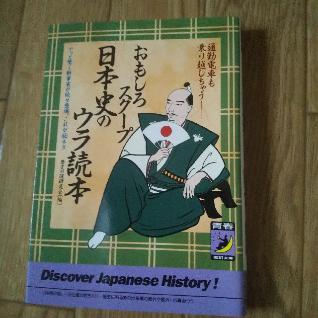 おもしろスク－プ日本史のウラ読本 通勤電車も乗り越しちゃう エンタメ/ホビーの本(人文/社会)の商品写真