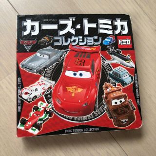 カーズ・トミカコレクション(絵本/児童書)