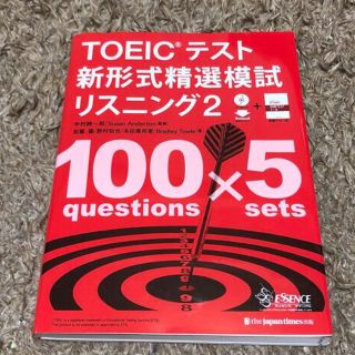 ＴＯＥＩＣテスト新形式精選模試リスニング ＣＤ－ＲＯＭつき／無料ダウンロード ２(資格/検定)