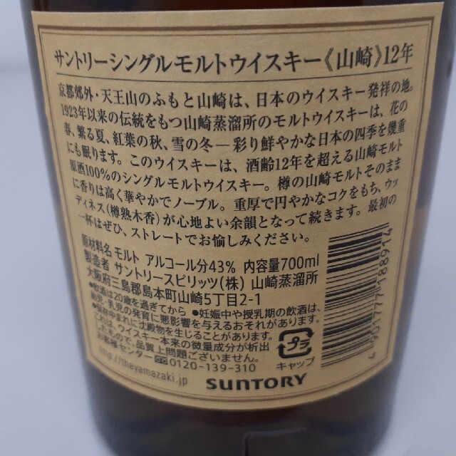 サントリー(サントリー)のサントリーウイスキー山崎12年　700ml 食品/飲料/酒の酒(ウイスキー)の商品写真