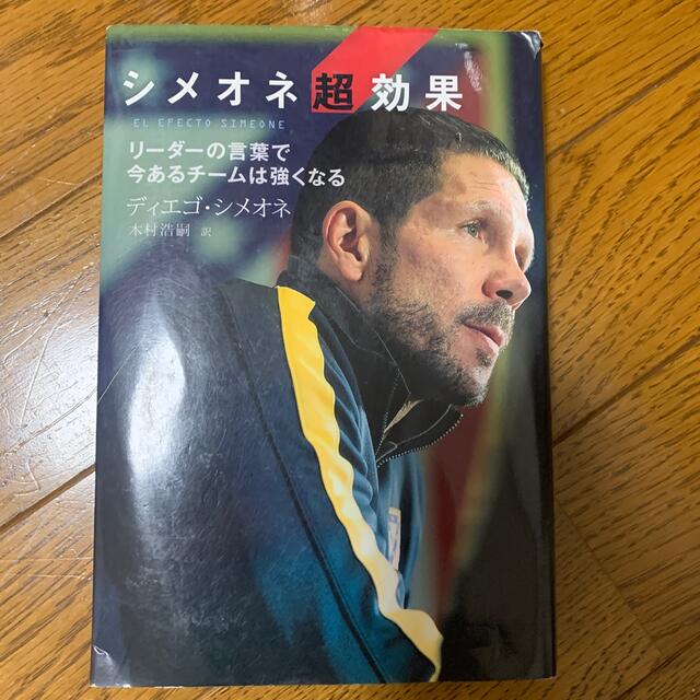 シメオネ超効果 リ－ダ－の言葉で今あるチ－ムは強くなる エンタメ/ホビーの本(趣味/スポーツ/実用)の商品写真