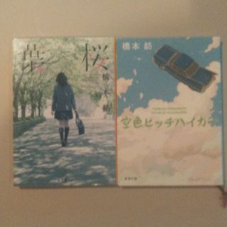 空色ヒッチハイカ－　葉桜　橋本紡　二冊セット(文学/小説)
