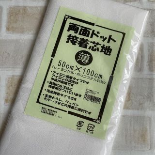 両面ドット接着芯地(薄)  新品未使用(その他)