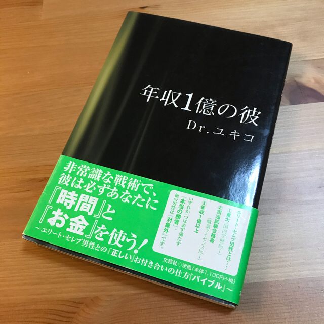 年収１億の彼 Ｄｒ．ユキコ／著