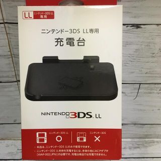 ニンテンドー3DS(ニンテンドー3DS)のニンテンドー3DS　LL専用充電台★未使用品★(その他)