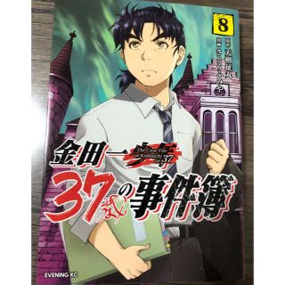 金田一少年37歳の事件簿　8巻(青年漫画)