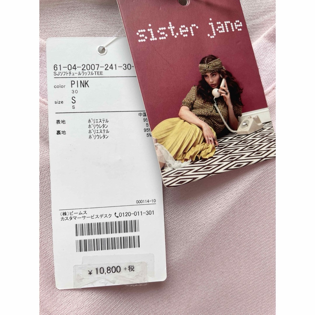 Ray BEAMS(レイビームス)の【タグ付き・中古】sister jane / ソフトチュール ラッフル Tシャツ レディースのトップス(シャツ/ブラウス(半袖/袖なし))の商品写真