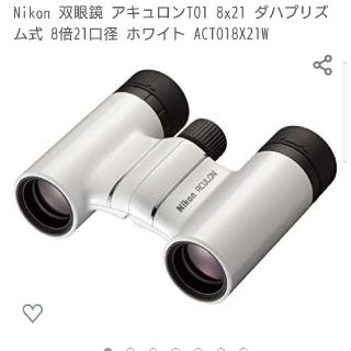 ニコン(Nikon)の【ご予約済み】Nikon 双眼鏡 アキュロンT01 8x21 (その他)