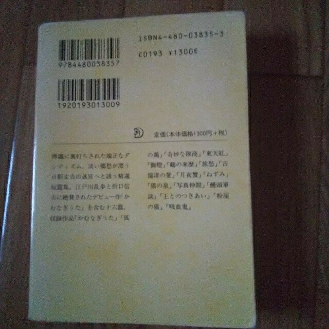 日影丈吉集 かむなぎうた エンタメ/ホビーの本(文学/小説)の商品写真