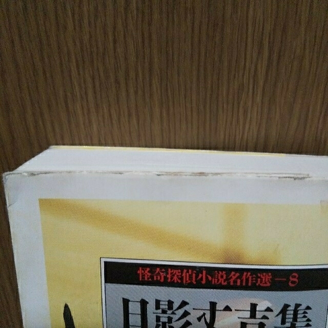 日影丈吉集 かむなぎうた エンタメ/ホビーの本(文学/小説)の商品写真