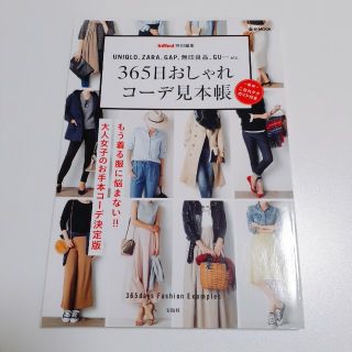 タカラジマシャ(宝島社)の365日おしゃれコーデ見本帳 InRed特別編集(ファッション/美容)