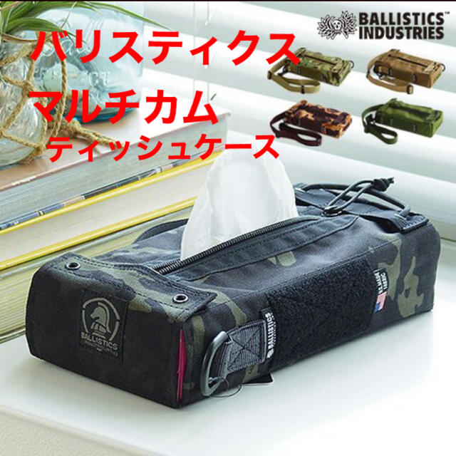 新品/マルチカム】バリスティクス ティッシュ ケース BALLISTICS - その他