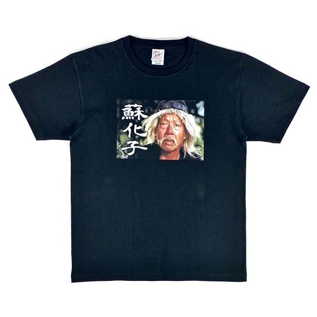 【カンフー Tシャツ】新品 蘇化子 ジャッキーチェン 師匠 黒 Tシャツ