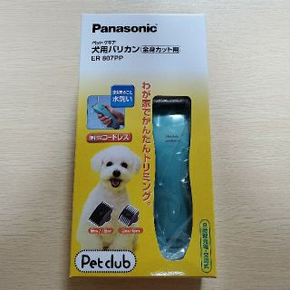 パナソニック(Panasonic)の犬用バリカン　Panasonic　ER807PP(犬)