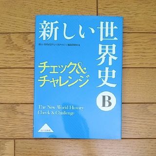 新しい世界史Ｂチェック＆チャレンジ(語学/参考書)