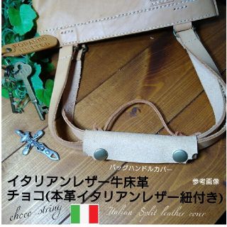 【1個】イタリア産レザー牛床革 ZARAZARA■チョコ紐付バッグハンドルカバー(トートバッグ)