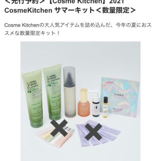 コスメキッチン(Cosme Kitchen)のコスメキッチン  サマーキット　福袋　2021夏　8点(化粧水/ローション)