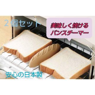 【新品未使用】美味しく焼けるパンスチーマー  ２個セット (調理道具/製菓道具)