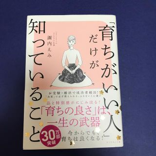 「育ちがいい人」だけが知っていること(文学/小説)