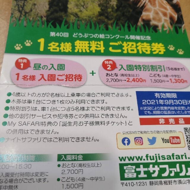 富士サファリパーク　チケット　割引券 チケットの施設利用券(動物園)の商品写真