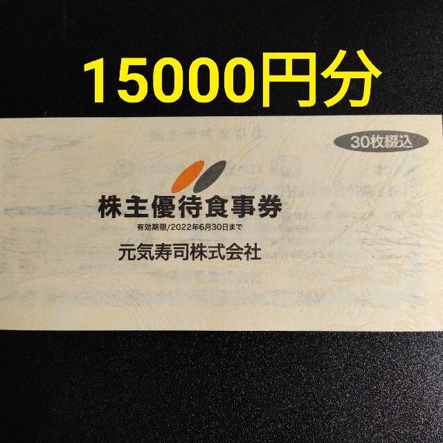 元気寿司 株主優待券 15000円分 優待券/割引券 優待券/割引券