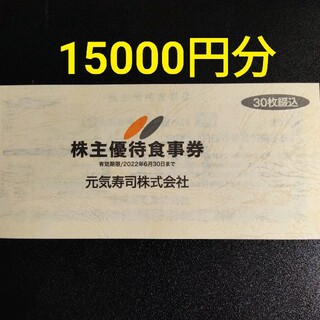 元気寿司　株主優待　15000円分(レストラン/食事券)