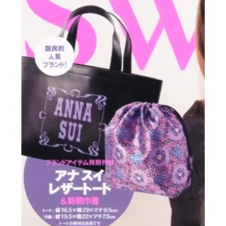 アナスイ(ANNA SUI)のSweet付録 ANNA SUIレザー調トート&巾着ポーチ 未開封 アナスイ(トートバッグ)