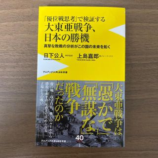 優位戦思考」で検証する大東亜戦争、日本の勝機 真摯な敗戦の分析がこの国の未来を(文学/小説)