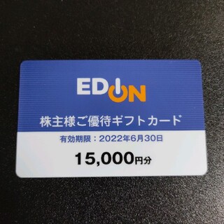 エディオン　株主優待　15000円分(ショッピング)