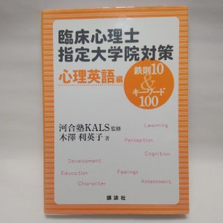 コウダンシャ(講談社)の臨床心理士 指定大学院対策鉄則 10&キーワード100 心理英語編(語学/参考書)