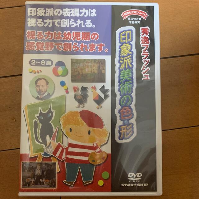 sesyo様　秀逸フラッシュ　印象派美術の色・形　未開封 エンタメ/ホビーのDVD/ブルーレイ(キッズ/ファミリー)の商品写真