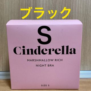 シンデレラ(シンデレラ)のシンデレラ マシュマロリッチ ナイトブラ Ｓブラック　(その他)