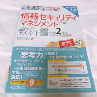 インプレス(Impress)の未使用★ 徹底攻略情報セキュリティマネジメント教科書 令和２年度(資格/検定)