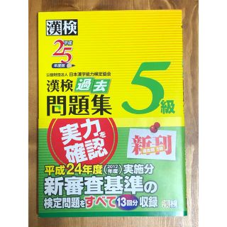 漢検過去問題集５級 平成２５年度版(資格/検定)