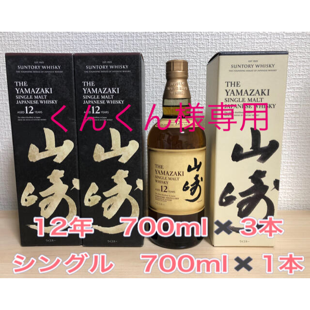 再入荷！】 サントリー - 山崎12年 700ml 3本 山崎シングル 700ml 1本